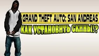 Как установить скины в Grand Theft Auto: San Andreas !?