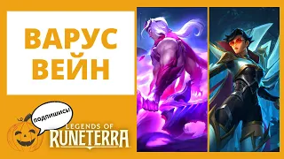 🏹ВАРУС + 😎ВЕЙН и идём в ПВЕ (ТаргонСол проходим за Джинкс) 🔶Legends of Runeterra lor лор рунтерра