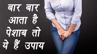 Frequent urination | Treatment with Home Remedies | बार बार आता है पेशाब तो ये हैं उपाय | Boldsky