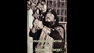 Исполнение обетов - слово схиархимандрита Зосимы (Сокур).