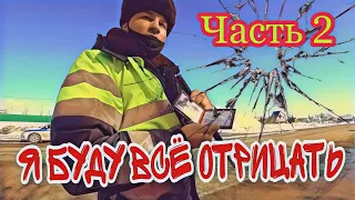 #19 📌НЕИСПРАВНЫЙ ПАТРУЛЬНЫЙ АВТОМОБИЛЬ| ИНСПЕКТОР ДПС ВСЁ ОТРИЦАЕТ|часть2