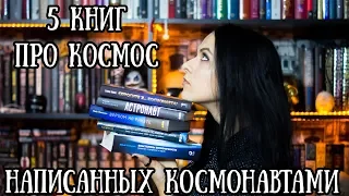 5 книг про космос, написанных космонавтами