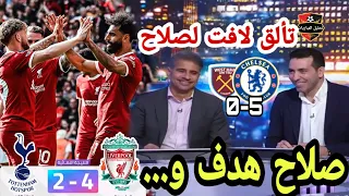 🚨تحليل مباراة ليفربول و توتنهام 4-2 تألق لافت لصلاح هدف و أسيست، تحليل مباراة تشيلسي و وست هام 5-0😁😳