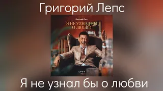 Григорий Лепс - Я не узнал бы о любви | Сингл 2022 года