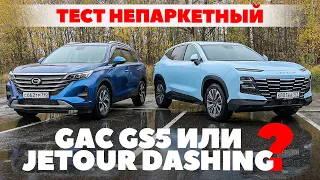 GAС GS5 против Jetour Dashing. Практичность или красота? ТЕСТ ДРАЙВ ОБЗОР 2023