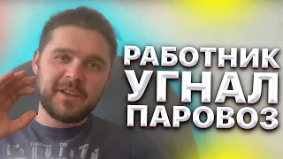 Работник угнал паровоз 😂. сюжет, достойный детектива.