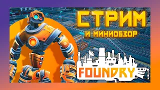 ПРОХОЖДЕНИЕ FOUNDRY + СТРИМ #simulator #factorio #satisfactory #foundry #factory #minecraft