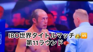 IBO世界タイトルマッチ👑🆚第🥊11ラウンド