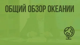 Общий обзор Океании. Видеоурок по географии 10 класс