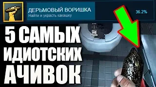 УКРАДИ КАКАШКУ И ПОДХВАТИ 6 ВЕНЕРИЧЕСКИХ ЗАБОЛЕВАНИЙ! САМЫЕ ИДИОТСКИЕ АЧИВКИ В ИГРАХ