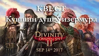 Divinity: Original Sin 2 - Душа Уизермура