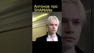 Юрий Антонов про SHAMANа