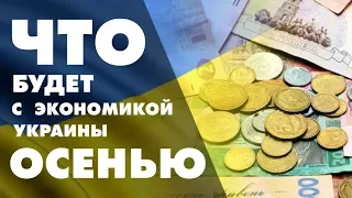 ЧТО будет с экономикой Украины ОСЕНЬЮ?