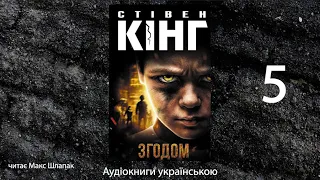 Стівен Кінг. Згодом. Аудіокнига українською. 5 (51-69). Фінал