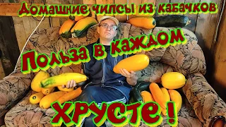 Домашние снеки, чипсы из кабачков.  Здоровая еда!