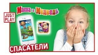 МАША И МЕДВЕДЬ - Играем в игру Спасатели (MASHA AND THE BEAR: NEW ADVENTURES mobile game let's play)