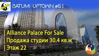 #61. Batumi Uptown. Alliance Palace For Sale | Продажа студии с ремонтом | 22 этаж