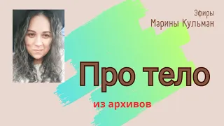 "Про тело". Отрывок разговора про любовь к себе и своему телу.