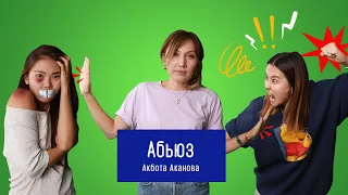 Абьюз / Мискузи подкаст х психолог Акбота Аканова