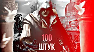 Assassin's Creed 2 - Все Перья