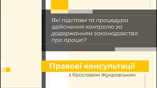 Які підстави та процедура контролю за додержанням законодавства про працю? | Правові консультації