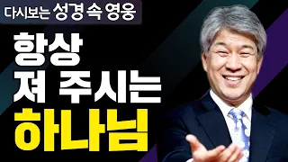 다시보는 성경 속 영웅 | 쓰임받는 제자입니까 1부 | 포도원교회 김문훈 목사