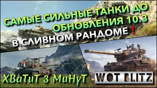 🔴Tanks | WoT Blitz САМЫЕ СИЛЬНЫЕ ТАНКИ ДО ОБНОВЛЕНИЯ 10.3🔥 ДЛЯ 40% СЛИВНОГО РАНДОМА❗️