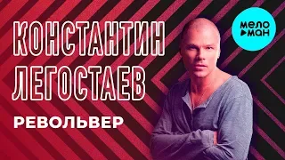 Константин Легостаев  -  Револьвер (Single 2018)