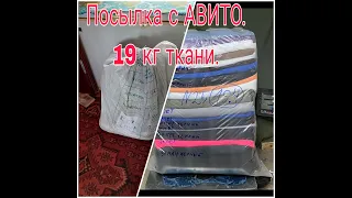 ПОСЫЛКА С АВИТО ///19 КГ ТКАНИ ///