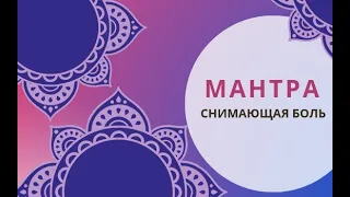 Мантра, снимающая боль| Мантра школы Кайлас