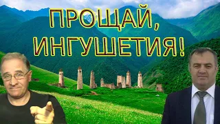 Прощай, Ингушетия!