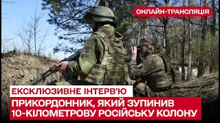 🔥 Інтерв'ю з прикордонником, який 24 лютого не пустив російську колону до Києва