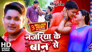 #VIDEO SONG #नजरिया के बान से #गोलू राजा न्यू भोजपुरी सॉन्ग 2022,दर्शको के खास डिमाण्ड पर #bhojpuri