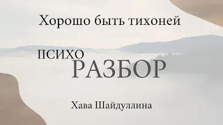 ПсихоРазбор фильма "Хорошо быть тихоней"