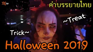 Halloween 🇹🇭 2019 #route66 끽 첫출연~Trick or Treat#คำบรรยายไทย#태국클럽#bangkok#thailand#travel