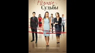 Все песни Flёur из сериала Нити судьбы.