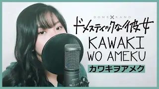 Domestic na Kanojo OP - "Kawaki wo Ameku" (Full Version フル歌詞付き) - Cover by Akano