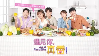 Love At First Bite 遇见你真香 EP1