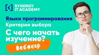 Языки программирования: критерии выбора. С чего начать изучение?