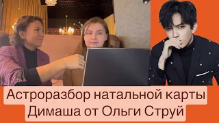 Разбор натальной карты Димаша #димашқұдайберген астрология от Ольги Струй #реакциянадимаша