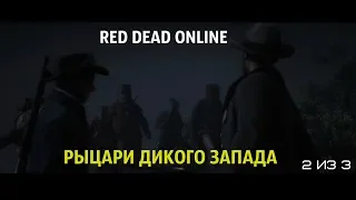 Red Dead Online прохождение на русском 2