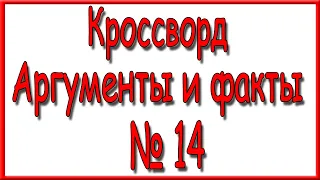 Ответы на кроссворд АиФ номер 14 за 2023 год.