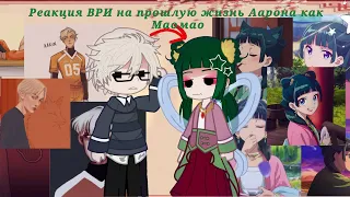 реакция "все ради игры" на прошлую жизнь Аарона как МаоМао|| описание!!! || ВРИ, гача, маомао