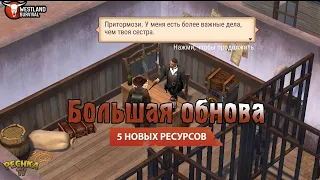 БОЛЬШОЕ ЛЕТНЕЕ ОБНОВЛЕНИЕ! РЕСУРСЫ 5 УРОВНЯ И СЮЖЕТНАЯ КОМПАНИЯ! - Westland Survival