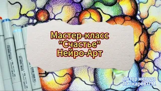 "Счастье", Нейро-Арт мастер-класс