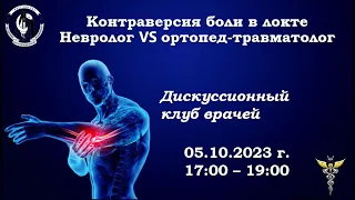 Дискуссионный клуб: "Контраверсии боли в локте. Невролог против ортопеда -травматолога