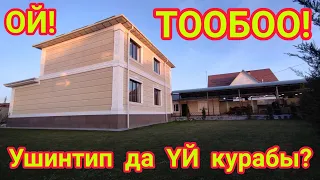 Тообооо! Ушинтип да ҮЙ курабы?  САТЫЛДЫ