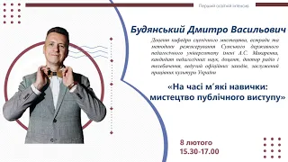 Освітній інтенсив. Лекція №3 “На часі м’які навички: мистецтво публічного виступу”