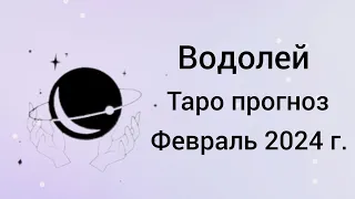 ВОДОЛЕЙ. Таро прогноз на Февраль 2024 г. Карьера. Личная жизнь. Финансы. Неожиданности.