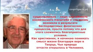 Великие люди о Боге 4 (об Иисусе Христе)